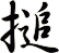 搥
