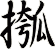 摦