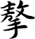 摮