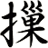 摷