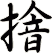 摿