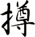 撙