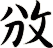 攽