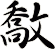 敿