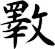斁