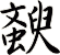 斔
