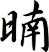 暔
