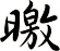 曒