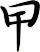 曱