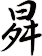 曻