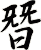 朁