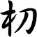 朷