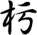 杇