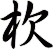 杴