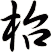 枱