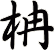 柟