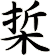 梊
