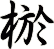 棜