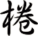 棬