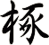 椓