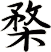 楘