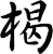 楬