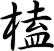 榼