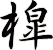 槹