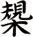 槼