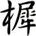 樨