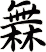 橆