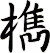 檇