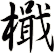 檝