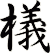 檥
