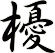 櫌