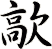 歊