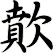 歕