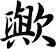 歟