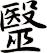 毉