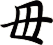 毌