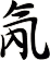 氝