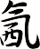 氥