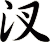 汊