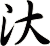 汏