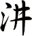 汫