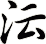沄
