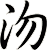 沕