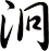 泂