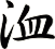 洫