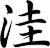洼